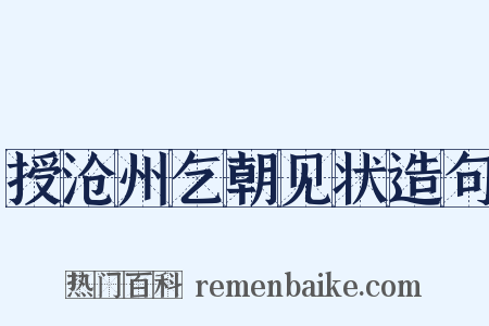 授沧州乞朝见状造句是什么意思的图片